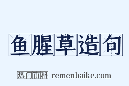 鱼腥草造句是什么意思的图片